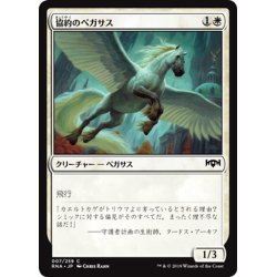 画像1: 【JPN】協約のペガサス/Concordia Pegasus[MTG_RNA_007C]