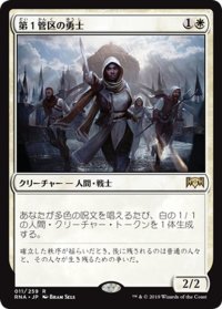 【JPN】第１管区の勇士/Hero of Precinct One[MTG_RNA_011R]