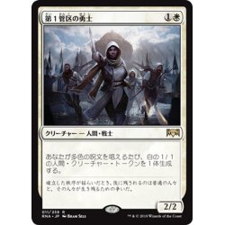 画像1: 【JPN】第１管区の勇士/Hero of Precinct One[MTG_RNA_011R]