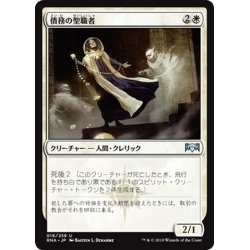 画像1: 【JPN】債務の聖職者/Ministrant of Obligation[MTG_RNA_016U]