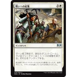 画像1: 【JPN】戦いへの結集/Rally to Battle[MTG_RNA_018U]