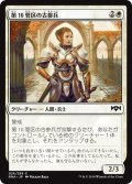 【JPN】第10管区の古参兵/Tenth District Veteran[MTG_RNA_026C]