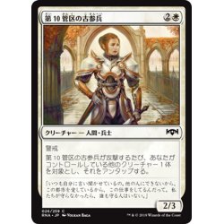 画像1: 【JPN】第10管区の古参兵/Tenth District Veteran[MTG_RNA_026C]