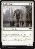 【JPN】用心深い巨人/Watchful Giant[MTG_RNA_030C]