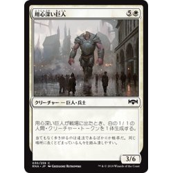 画像1: 【JPN】用心深い巨人/Watchful Giant[MTG_RNA_030C]