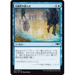 画像1: 【JPN】可能性の揺らぎ/Shimmer of Possibility[MTG_RNA_051C]