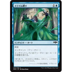 画像1: 【JPN】スライム縛り/Slimebind[MTG_RNA_054C]