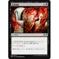 画像1: 【JPN】血液破綻/Bankrupt in Blood[MTG_RNA_062U]