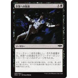 画像1: 【JPN】奈落への放逐/Consign to the Pit[MTG_RNA_069C]