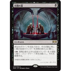 画像1: 【JPN】苦悶の泉/Font of Agonies[MTG_RNA_074R]