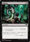 【JPN】奇怪な死/Grotesque Demise[MTG_RNA_075C]