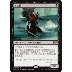 画像1: 【JPN】どぶ骨/Gutterbones[MTG_RNA_076R]