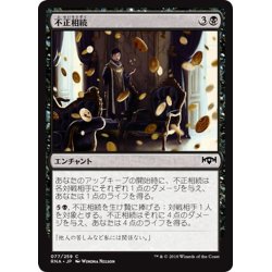 画像1: 【JPN】不正相続/Ill-Gotten Inheritance[MTG_RNA_077C]