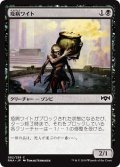 【JPN】疫病ワイト/Plague Wight[MTG_RNA_082C]