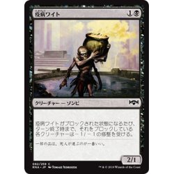 画像1: 【JPN】疫病ワイト/Plague Wight[MTG_RNA_082C]