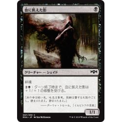 画像1: 【JPN】血に飢えた影/Thirsting Shade[MTG_RNA_087C]