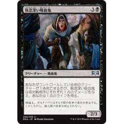 画像1: 【JPN】執念深い吸血鬼/Vindictive Vampire[MTG_RNA_090U]