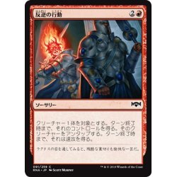 画像1: 【JPN】反逆の行動/Act of Treason[MTG_RNA_091C]