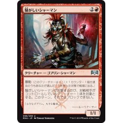 画像1: 【JPN】騒がしいシャーマン/Clamor Shaman[MTG_RNA_096U]