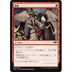 画像1: 【JPN】摩損/Deface[MTG_RNA_098C]