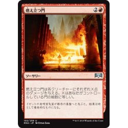 画像1: 【JPN】燃え立つ門/Gates Ablaze[MTG_RNA_102U]