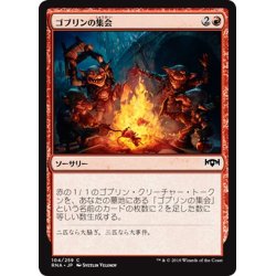 画像1: 【JPN】ゴブリンの集会/Goblin Gathering[MTG_RNA_104C]