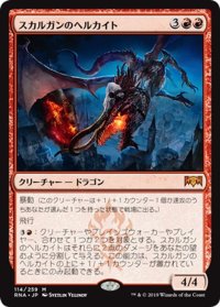 【JPN】スカルガンのヘルカイト/Skarrgan Hellkite[MTG_RNA_114M]