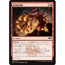 画像1: 【JPN】批判家刺殺/Skewer the Critics[MTG_RNA_115C]