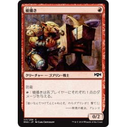 画像1: 【JPN】槍播き/Spear Spewer[MTG_RNA_117C]