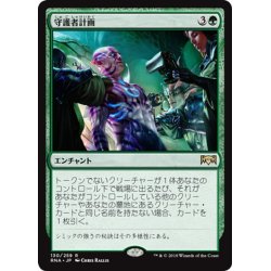 画像1: 【JPN】守護者計画/Guardian Project[MTG_RNA_130R]