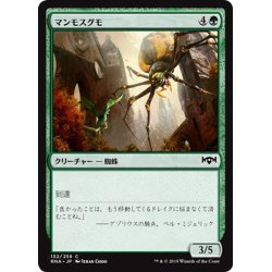 画像1: 【JPN】マンモスグモ/Mammoth Spider[MTG_RNA_132C]