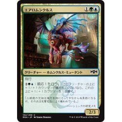 画像1: 【JPN】エアロムンクルス/Aeromunculus[MTG_RNA_152C]