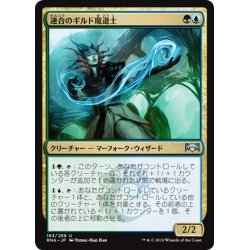 画像1: 【JPN】連合のギルド魔道士/Combine Guildmage[MTG_RNA_163U]