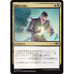 画像1: 【JPN】最後の支払い/Final Payment[MTG_RNA_171C]