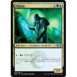 画像1: 【JPN】円環技師/Gyre Engineer[MTG_RNA_180U]