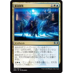 画像1: 【JPN】厳戒態勢/High Alert[MTG_RNA_182U]