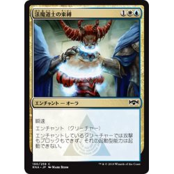 画像1: 【JPN】法魔道士の束縛/Lawmage's Binding[MTG_RNA_190C]