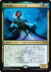 【JPN】首席議長ヴァニファール/Prime Speaker Vannifar[MTG_RNA_195M]