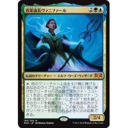 画像1: 【JPN】首席議長ヴァニファール/Prime Speaker Vannifar[MTG_RNA_195M]