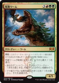 【JPN】荒廃ワーム/Ravager Wurm[MTG_RNA_200M]