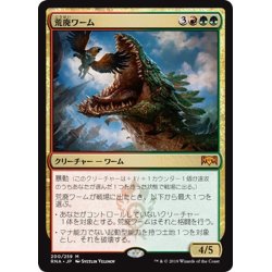 画像1: 【JPN】荒廃ワーム/Ravager Wurm[MTG_RNA_200M]