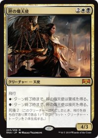 【JPN】秤の熾天使/Seraph of the Scales[MTG_RNA_205M]