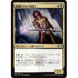 画像1: 【JPN】組織のギルド魔道士/Syndicate Guildmage[MTG_RNA_211U]