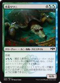 【JPN】小走りワニ/Scuttlegator[MTG_RNA_218C]