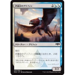 画像1: 【JPN】評議会のグリフィン/Senate Griffin[MTG_RNA_219C]