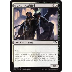 画像1: 【JPN】ヴィズコーパの吸血鬼/Vizkopa Vampire[MTG_RNA_220C]