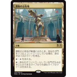 画像1: 【JPN】調和の公有地/Plaza of Harmony[MTG_RNA_254R]