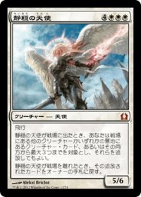 【JPN】静穏の天使/Angel of Serenity[MTG_RTR_001M]