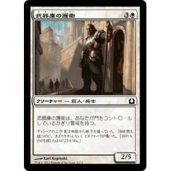 画像1: 【JPN】武器庫の護衛/Armory Guard[MTG_RTR_002C]