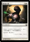 【JPN】報復の矢/Avenging Arrow[MTG_RTR_004C]